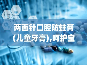 两面针口腔防蛀膏(儿童牙膏),呵护宝宝口腔健康的守护者