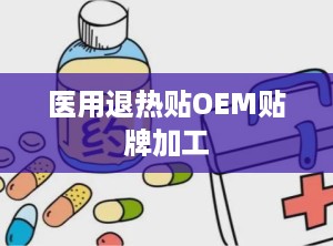 医用退热贴OEM贴牌加工