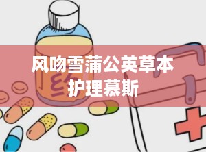 风吻雪蒲公英草本护理慕斯