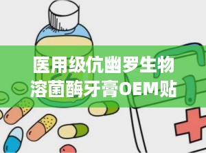 医用级伉幽罗生物溶菌酶牙膏OEM贴牌代加工底价招商