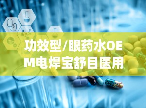 功效型/眼药水OEM电焊宝舒目医用退热凝胶底价招商