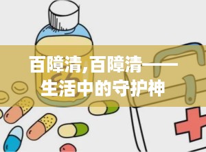 百障清,百障清——生活中的守护神