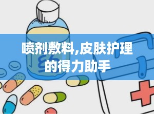 喷剂敷料,皮肤护理的得力助手