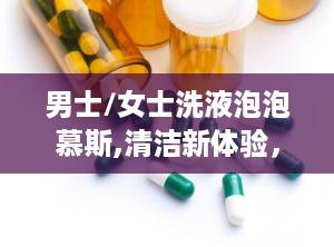 男士/女士洗液泡泡慕斯,清洁新体验，护肤新选择