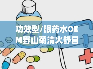 功效型/眼药水OEM野山菊清火舒目液体敷料底价招商