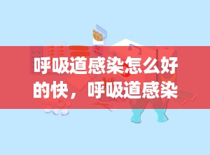 呼吸道感染怎么好的快，呼吸道感染怎么才能好