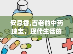 安息香,古老的中药瑰宝，现代生活的健康守护者