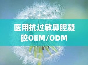 医用抗过敏鼻腔凝胶OEM/ODM