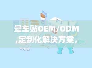 晕车贴OEM/ODM,定制化解决方案，满足个性化需求