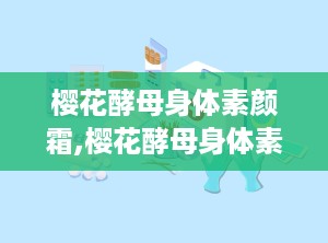 樱花酵母身体素颜霜,樱花酵母身体素颜霜——夏日肌肤的清新守护者