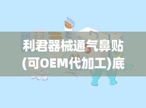 利君器械通气鼻贴(可OEM代加工)底价招商