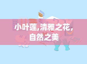 小叶莲,清雅之花，自然之美