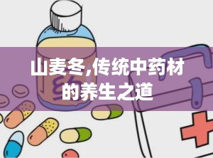 山麦冬,传统中药材的养生之道