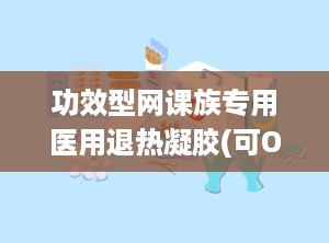 功效型网课族专用医用退热凝胶(可OEM代加工)招商