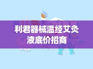 利君器械温经艾灸液底价招商