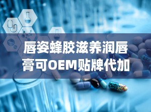 唇姿蜂胶滋养润唇膏可OEM贴牌代加工厂家直供