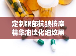 定制眼部抗皱按摩精华油淡化细纹黑眼圈提拉紧致眼部精