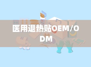 医用退热贴OEM/ODM