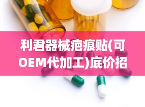 利君器械疤痕贴(可OEM代加工)底价招商