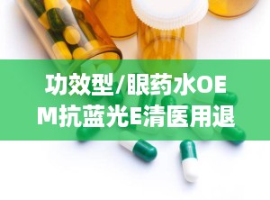 功效型/眼药水OEM抗蓝光E清医用退热凝胶底价招商