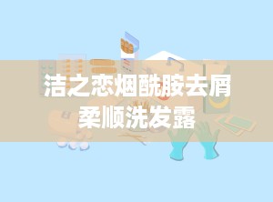 洁之恋烟酰胺去屑柔顺洗发露