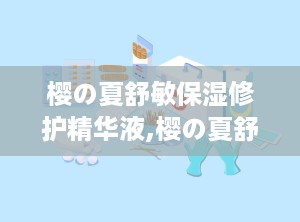 樱の夏舒敏保湿修护精华液,樱の夏舒敏保湿修护精华液——夏日敏感肌肤的救星