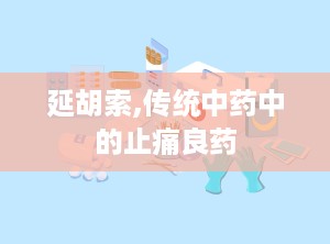 延胡索,传统中药中的止痛良药