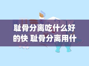 耻骨分离吃什么好的快 耻骨分离用什么药