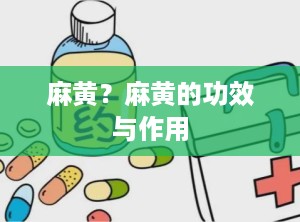 麻黄？麻黄的功效与作用