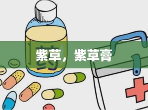 紫草，紫草膏