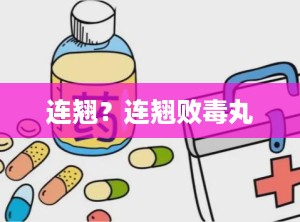 连翘？连翘败毒丸