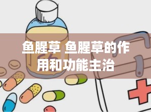 鱼腥草 鱼腥草的作用和功能主治