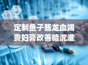 定制鱼子酱龙血竭贵妇膏改善暗沉滋养提亮保湿