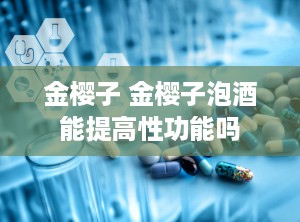 金樱子 金樱子泡酒能提高性功能吗