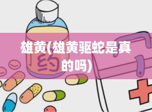 雄黄(雄黄驱蛇是真的吗)