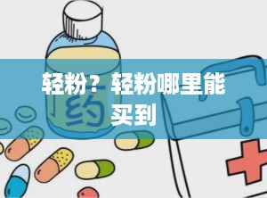 轻粉？轻粉哪里能买到