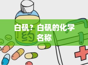 白矾？白矾的化学名称