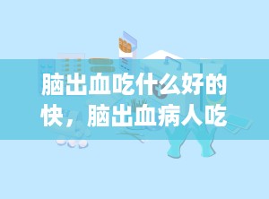 脑出血吃什么好的快，脑出血病人吃什么好得快