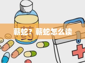 蕲蛇？蕲蛇怎么读