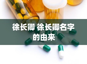 徐长卿 徐长卿名字的由来