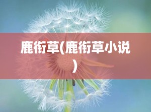 鹿衔草(鹿衔草小说)