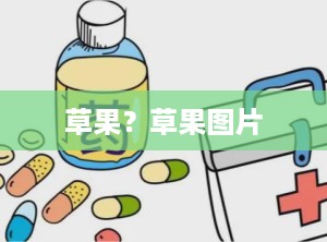 草果？草果图片