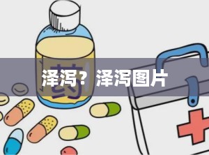 泽泻？泽泻图片