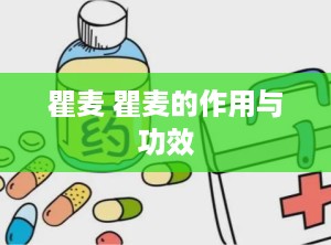 瞿麦 瞿麦的作用与功效