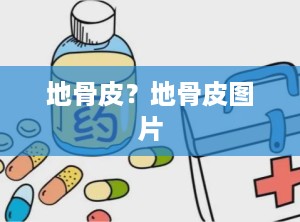 地骨皮？地骨皮图片