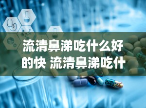 流清鼻涕吃什么好的快 流清鼻涕吃什么药好