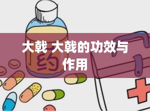 大戟 大戟的功效与作用