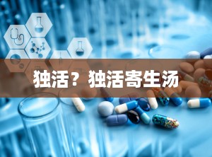 独活？独活寄生汤