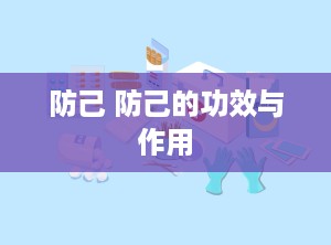 防己 防己的功效与作用