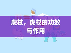 虎杖，虎杖的功效与作用